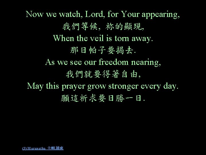 Now we watch, Lord, for Your appearing, 我們等候, 袮的顯現, When the veil is torn