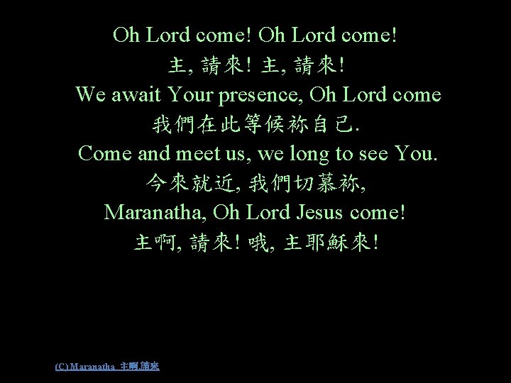 Oh Lord come! 主, 請來! We await Your presence, Oh Lord come 我們在此等候袮自己. Come