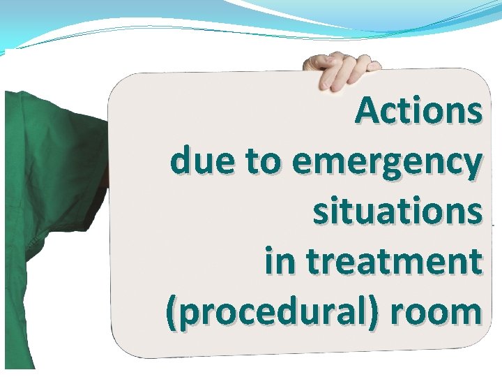 Actions due to emergency situations in treatment (procedural) room 
