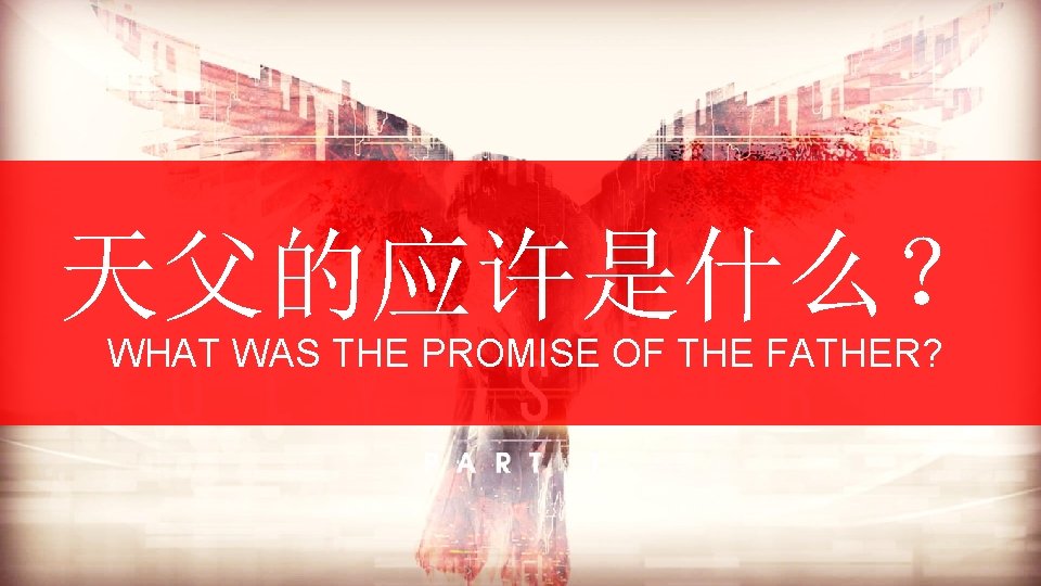 天父的应许是什么？ WHAT WAS THE PROMISE OF THE FATHER? 