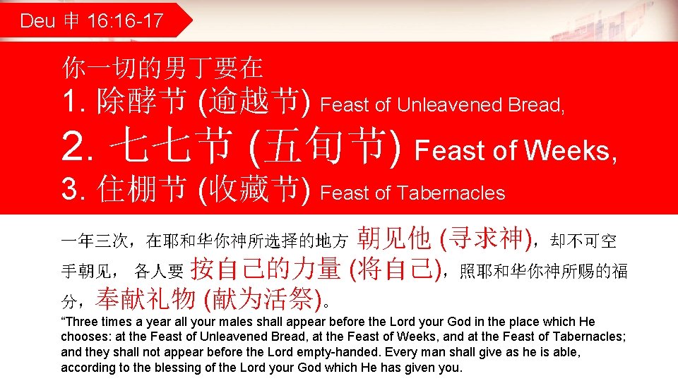 Deu 申 16: 16 -17 你一切的男丁要在 1. 除酵节 (逾越节) Feast of Unleavened Bread, 2.