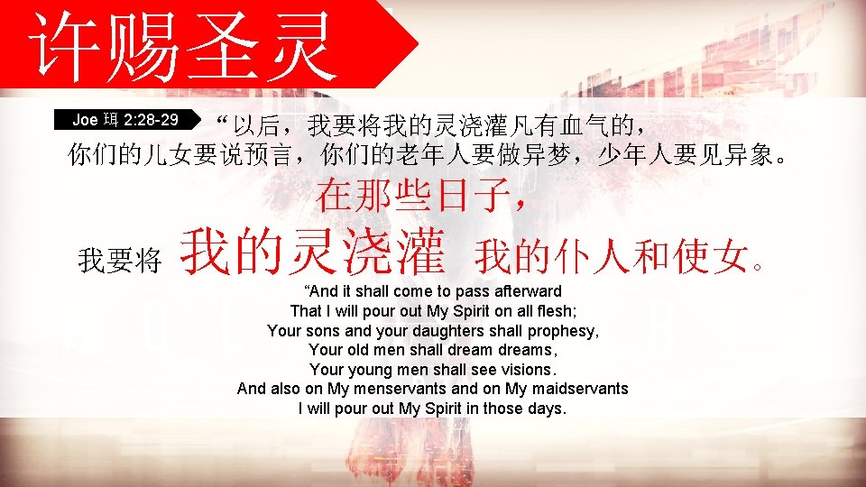 【五旬节所象征所代表】 许赐圣灵 WHAT WAS THE PROMISE OF THE FATHER? Joe 珥 2: 28 -29