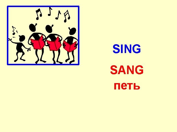 SING SANG петь 