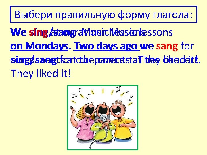 Выбери правильную форму глагола: sing/sang our Music lessons We sing at ourat Music lessons