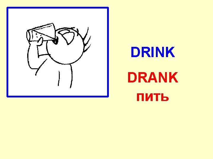 DRINK DRANK пить 