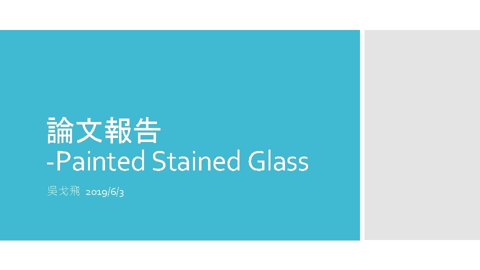 論文報告 -Painted Stained Glass 吳戈飛 2019/6/3 