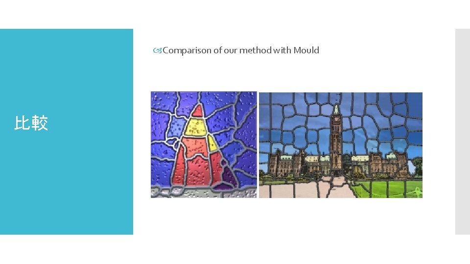  Comparison of our method with Mould 比較 