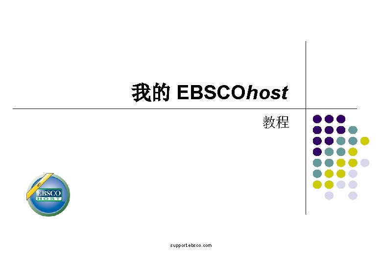 我的 EBSCOhost 教程 support. ebsco. com 