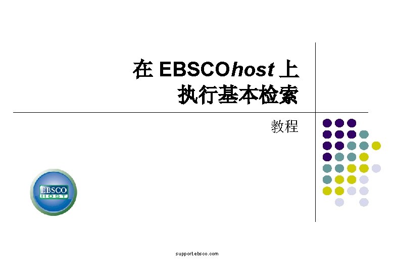在 EBSCOhost 上 执行基本检索 教程 support. ebsco. com 