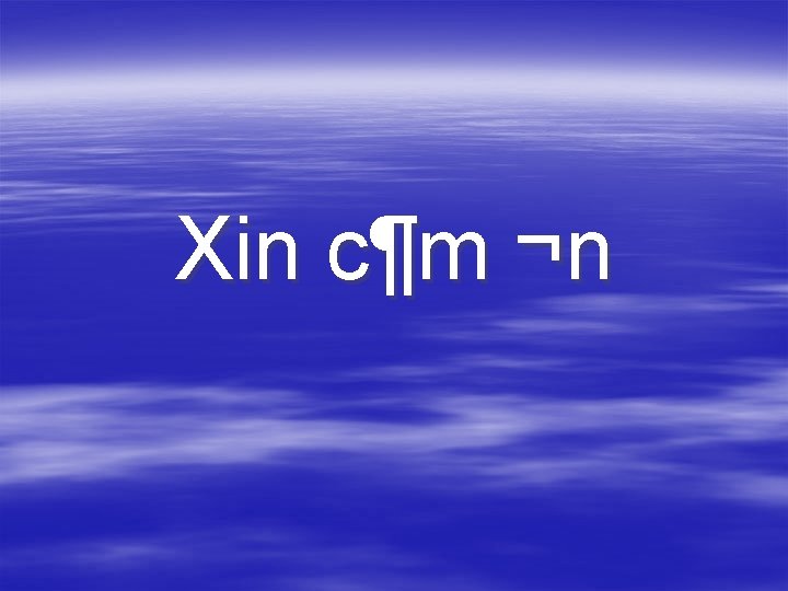 Xin c¶m ¬n 