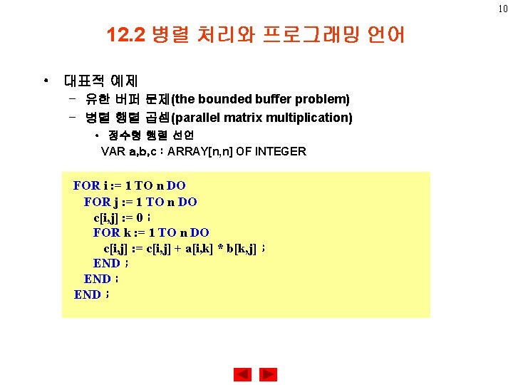 10 12. 2 병렬 처리와 프로그래밍 언어 • 대표적 예제 – 유한 버퍼 문제(the