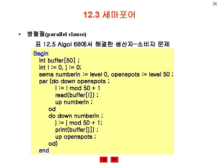 26 12. 3 세마포어 • 병렬절(parallel clause) 표 12. 5 Algol 68에서 해결한 생산자-소비자