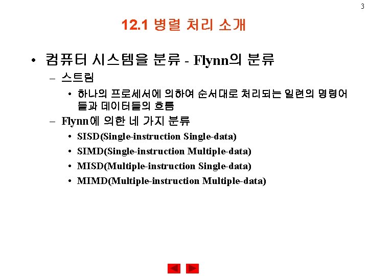 3 12. 1 병렬 처리 소개 • 컴퓨터 시스템을 분류 - Flynn의 분류 –