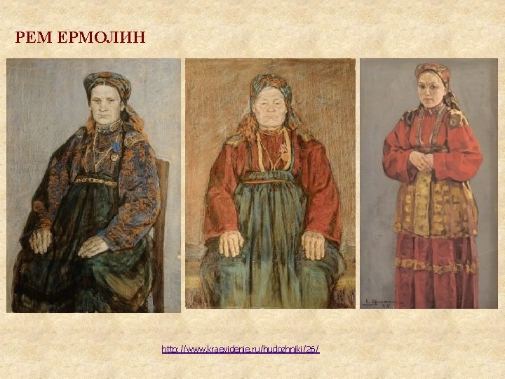 РЕМ ЕРМОЛИН http: //www. kraevidenie. ru/hudozhniki/26/ 