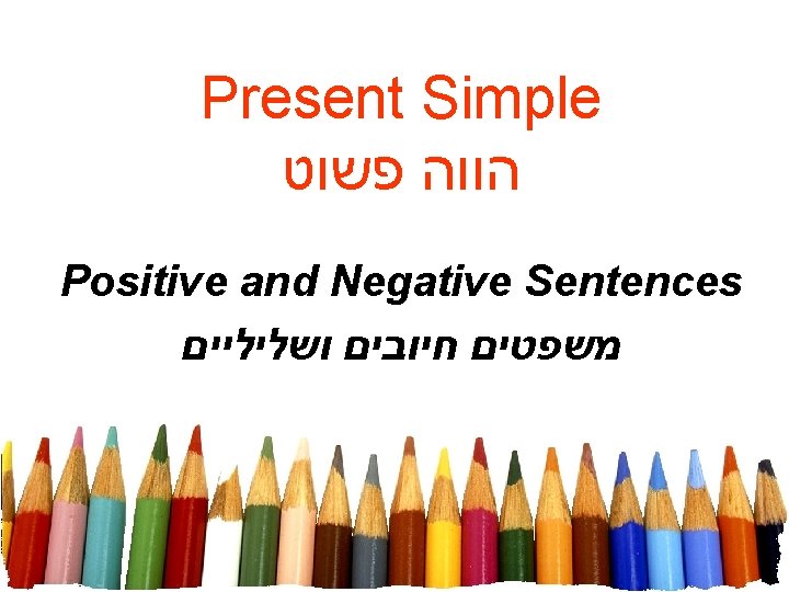 Present Simple הווה פשוט Positive and Negative Sentences משפטים חיובים ושליליים 