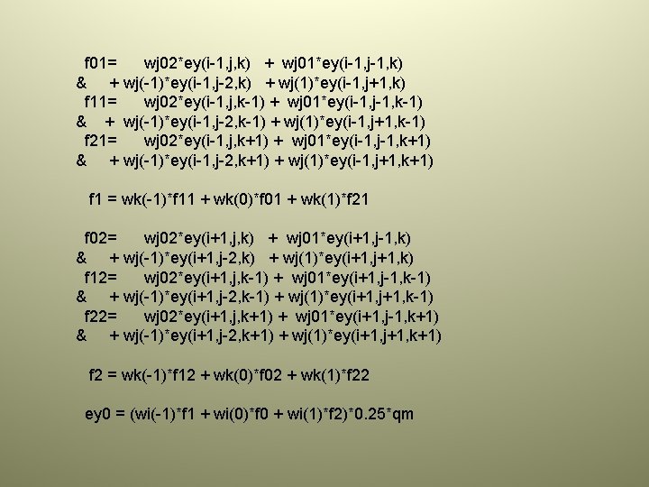 f 01= wj 02*ey(i-1, j, k) + wj 01*ey(i-1, j-1, k) & + wj(-1)*ey(i-1,