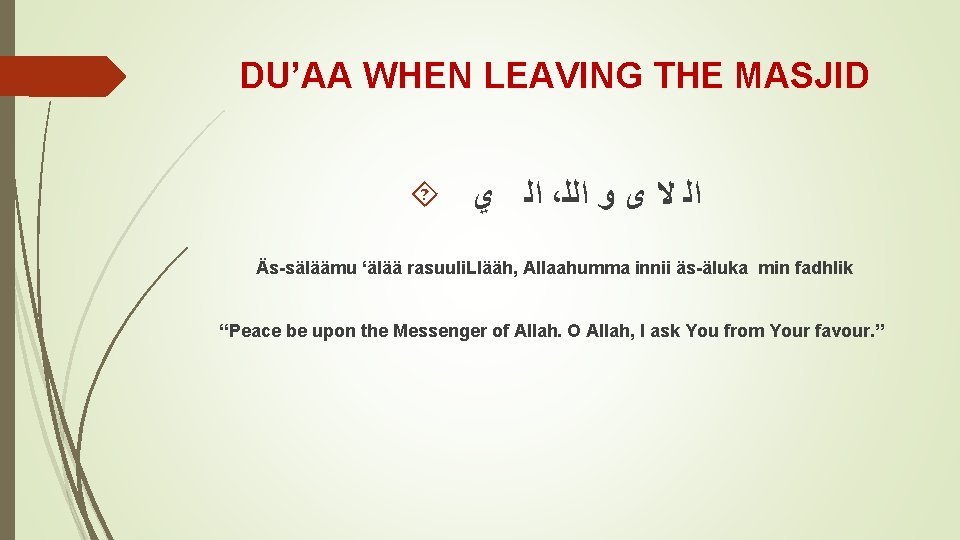 DU’AA WHEN LEAVING THE MASJID ﺍﻟ ﻱ ، ﺍﻟ ﻻ ﻯ ﻭ ﺍﻟﻠ Äs-säläämu