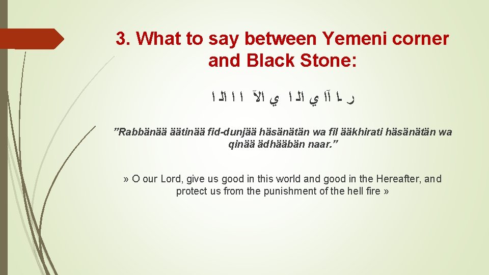 3. What to say between Yemeni corner and Black Stone: ﺭ ـﺍ آﺍ ﻱ