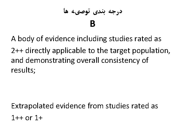  ﺩﺭﺟﻪ ﺑﻨﺪی ﺗﻮﺻیﻪ ﻫﺎ B A body of evidence including studies rated as