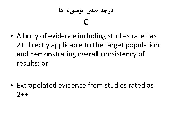  ﺩﺭﺟﻪ ﺑﻨﺪی ﺗﻮﺻیﻪ ﻫﺎ C • A body of evidence including studies rated