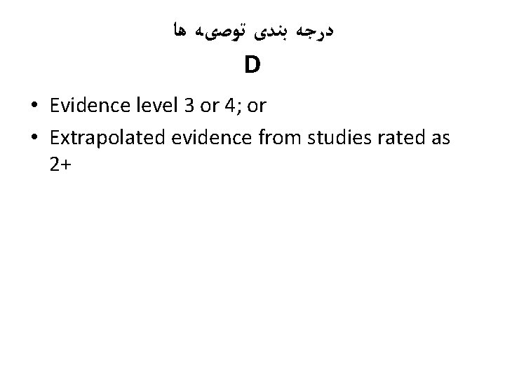  ﺩﺭﺟﻪ ﺑﻨﺪی ﺗﻮﺻیﻪ ﻫﺎ D • Evidence level 3 or 4; or •