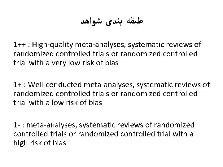  ﻃﺒﻘﻪ ﺑﻨﺪی ﺷﻮﺍﻫﺪ 1++ : High-quality meta-analyses, systematic reviews of randomized controlled trials