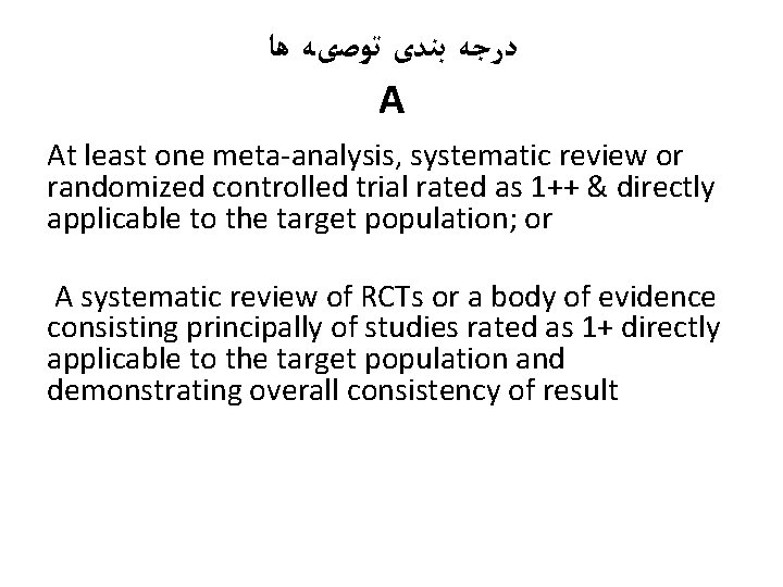  ﺩﺭﺟﻪ ﺑﻨﺪی ﺗﻮﺻیﻪ ﻫﺎ A At least one meta-analysis, systematic review or randomized