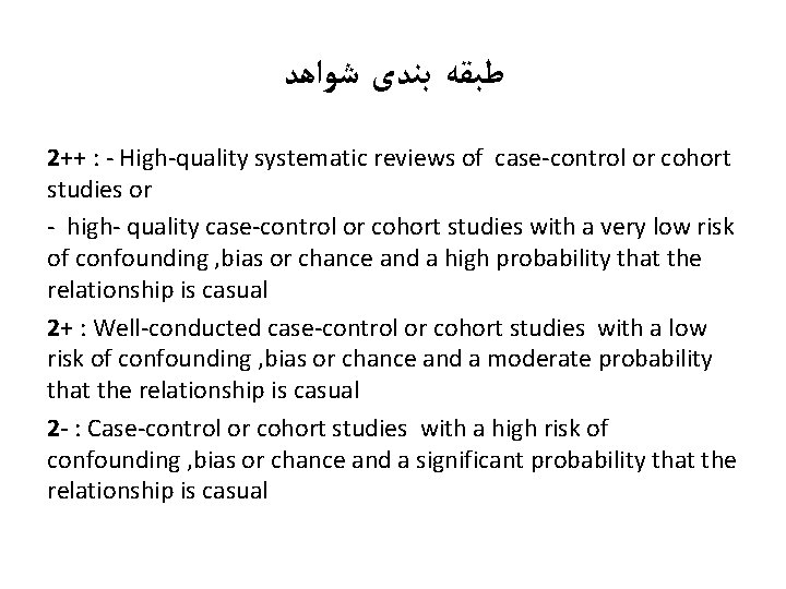  ﻃﺒﻘﻪ ﺑﻨﺪی ﺷﻮﺍﻫﺪ 2++ : - High-quality systematic reviews of case-control or cohort