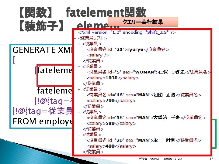 【関数】 fatelement関数 クエリー実行結果 【装飾子】 element GENERATE XML EMPTY_ON_NULL [ [fatelement(e. name@{element=従業員名}, att 1=e. id,