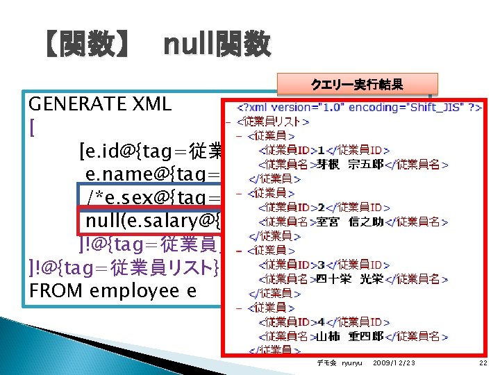 【関数】 null関数 クエリー実行結果 GENERATE XML [ [e. id@{tag=従業員ID}, e. name@{tag=従業員名}, /*e. sex@{tag=性別}, */ null(e.