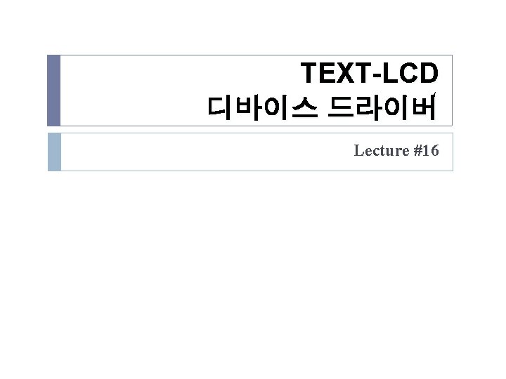 TEXT-LCD 디바이스 드라이버 Lecture #16 