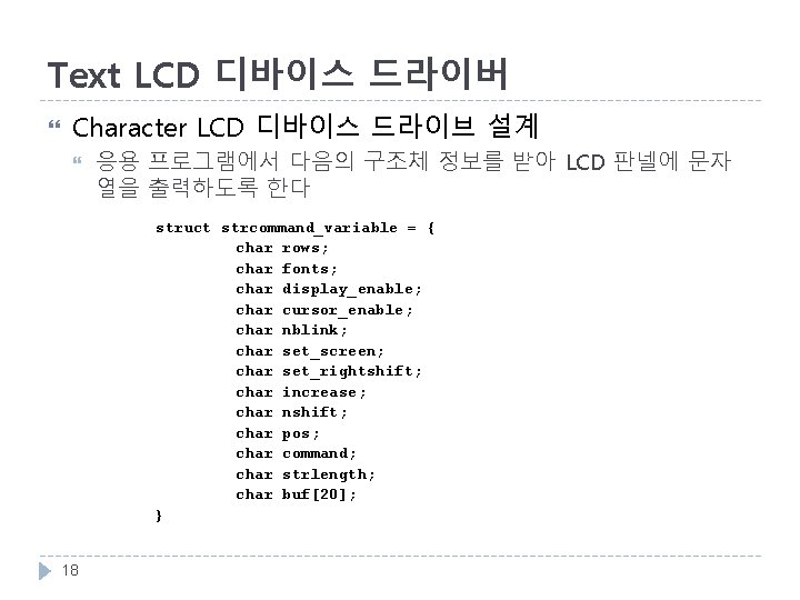 Text LCD 디바이스 드라이버 Character LCD 디바이스 드라이브 설계 응용 프로그램에서 다음의 구조체 정보를