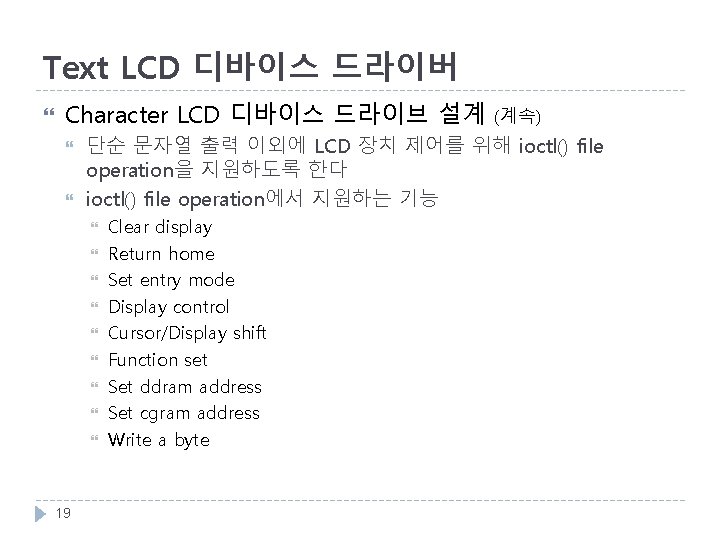 Text LCD 디바이스 드라이버 Character LCD 디바이스 드라이브 설계 단순 문자열 출력 이외에 LCD
