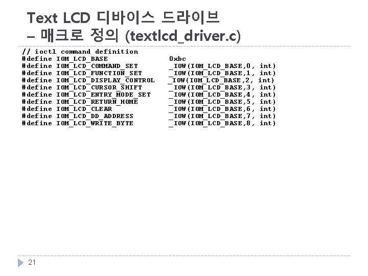 Text LCD 디바이스 드라이브 – 매크로 정의 (textlcd_driver. c) // ioctl command definition #define