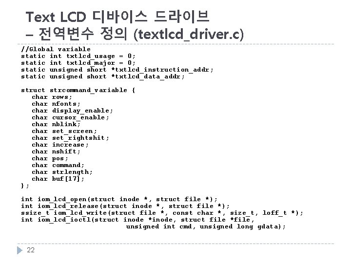 Text LCD 디바이스 드라이브 – 전역변수 정의 (textlcd_driver. c) //Global variable static int txtlcd_usage