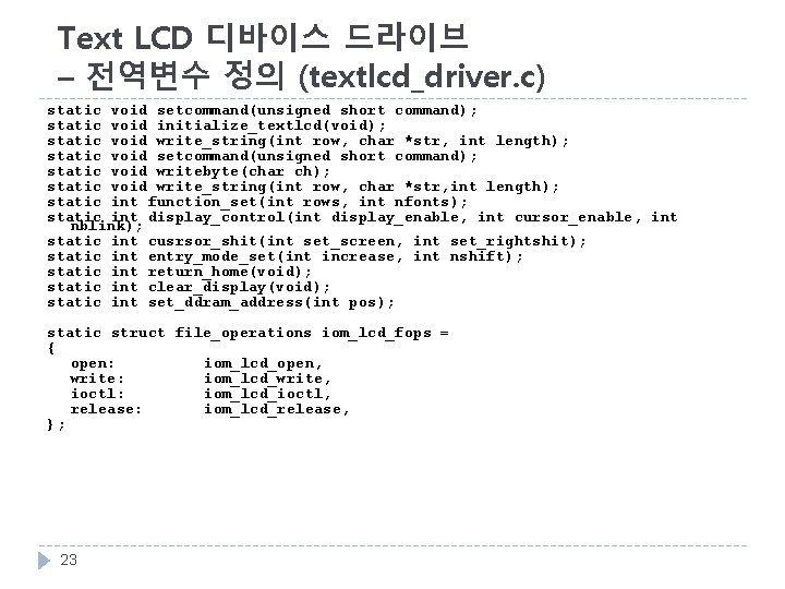 Text LCD 디바이스 드라이브 – 전역변수 정의 (textlcd_driver. c) static void setcommand(unsigned short command);