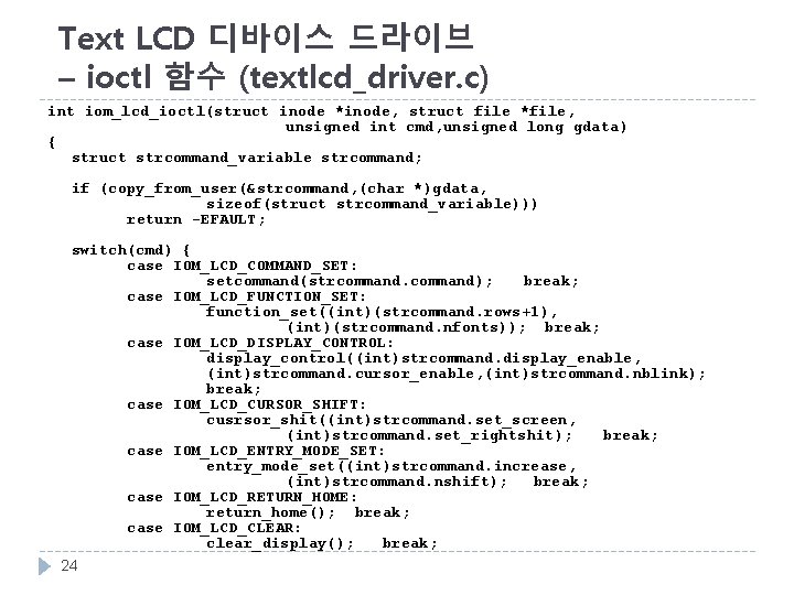 Text LCD 디바이스 드라이브 – ioctl 함수 (textlcd_driver. c) int iom_lcd_ioctl(struct inode *inode, struct