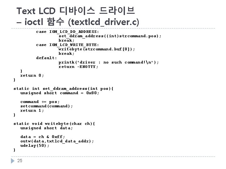 Text LCD 디바이스 드라이브 – ioctl 함수 (textlcd_driver. c) case IOM_LCD_DD_ADDRESS: set_ddram_address((int)strcommand. pos); break;