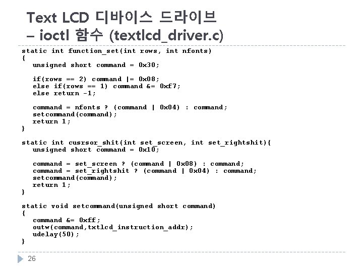 Text LCD 디바이스 드라이브 – ioctl 함수 (textlcd_driver. c) static int function_set(int rows, int