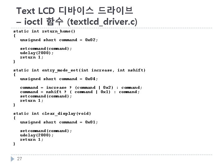 Text LCD 디바이스 드라이브 – ioctl 함수 (textlcd_driver. c) static int return_home() { unsigned