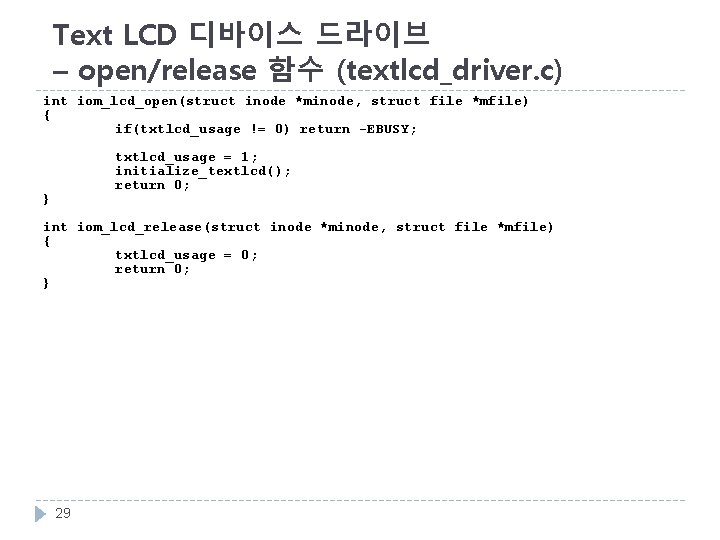 Text LCD 디바이스 드라이브 – open/release 함수 (textlcd_driver. c) int iom_lcd_open(struct inode *minode, struct