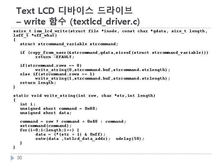 Text LCD 디바이스 드라이브 – write 함수 (textlcd_driver. c) ssize_t iom_lcd_write(struct file *inode, const