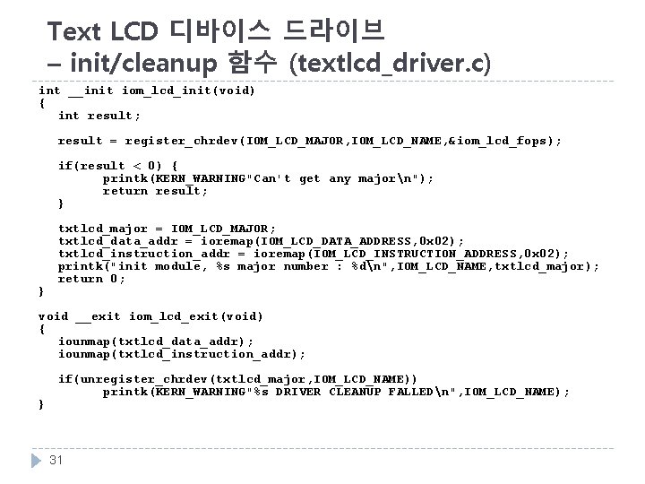 Text LCD 디바이스 드라이브 – init/cleanup 함수 (textlcd_driver. c) int __init iom_lcd_init(void) { int