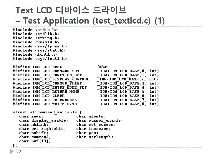 Text LCD 디바이스 드라이브 – Test Application (test_textlcd. c) (1) #include #include #define #define