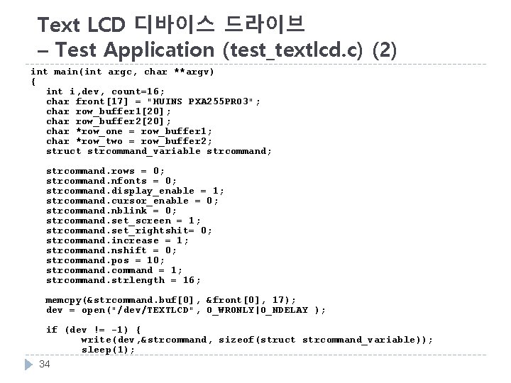 Text LCD 디바이스 드라이브 – Test Application (test_textlcd. c) (2) int main(int argc, char