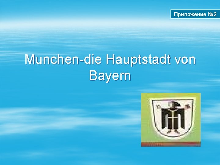 Приложение № 2 Munchen-die Hauptstadt von Bayern 