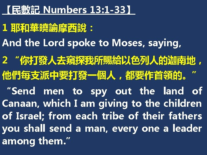 【民數記 Numbers 13: 1 -33】 1 耶和華曉諭摩西說： And the Lord spoke to Moses, saying,