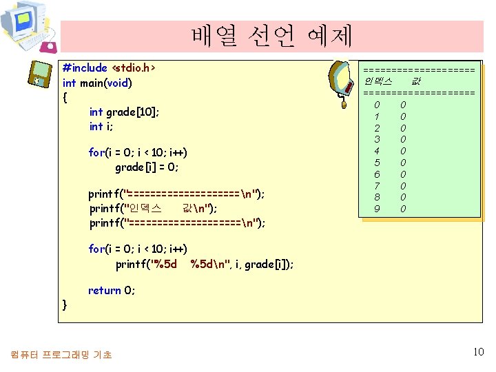 배열 선언 예제 #include <stdio. h> int main(void) { int grade[10]; int i; for(i