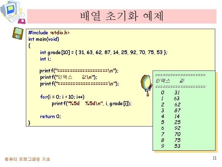 배열 초기화 예제 #include <stdio. h> int main(void) { int grade[10] = { 31,