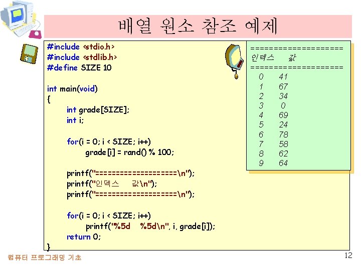 배열 원소 참조 예제 #include <stdio. h> #include <stdlib. h> #define SIZE 10 int